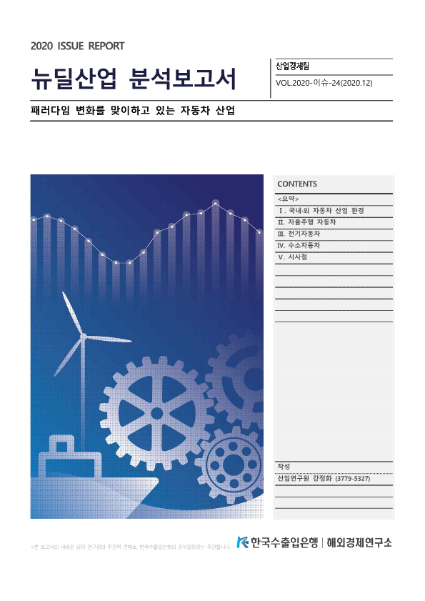 미래차 전환 종합정보시스템 | 패러다임 변화를 맞이하고 있는 자동차 산업 (20년 12월 한국수출입은행)